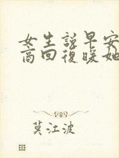 女生说早安高情商回复暖她一整天