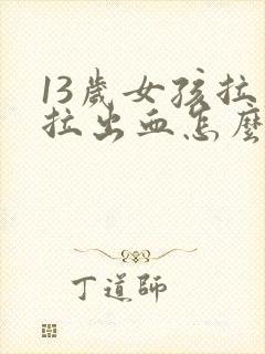 13岁女孩拉屎拉出血怎么回事