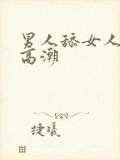 男人舔女人阴蒂高潮