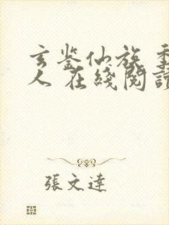 玄鉴仙族 季越人 在线阅读