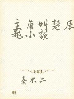 主角叫楚辰的穿越小说