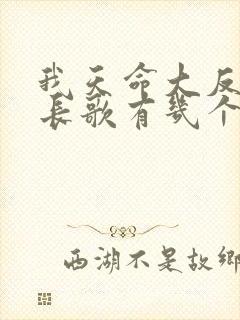 我天命大反派顾长歌有几个妻子