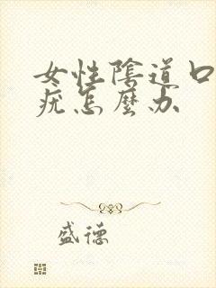 女性阴道口长了疣怎么办