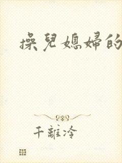 操儿媳妇的逼