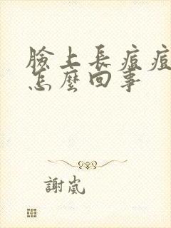 脸上长痘痘发痒怎么回事