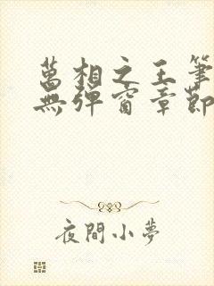 万相之王笔趣阁无弹窗章节