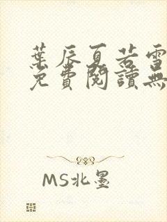 叶辰夏若雪全文免费阅读无弹窗