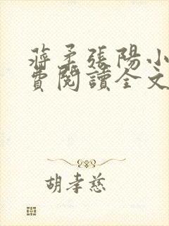 蒋柔张阳小说免费阅读全文最新