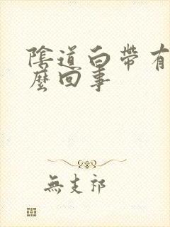 阴道白带有血怎么回事