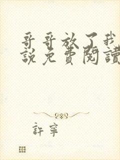 哥哥放了我 小说免费阅读