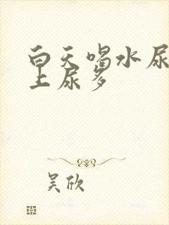 白天喝水尿少晚上尿多