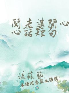 哄老婆开心的暖心话短句