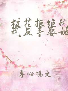 校花拒绝我表白我反手娶她妈