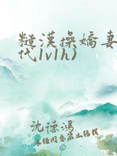 糙汉操娇妻(年代1v1h)