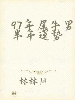 97年属牛男下半年运势