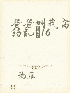 爸爸叫我肏妈妈的乱�16