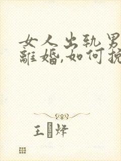 女人出轨男人要离婚,如何挽救婚姻