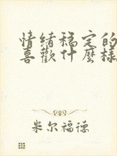 情绪稳定的男人喜欢什么样的女人