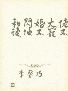 和闪婚大佬闪婚后他又宠又撩小说