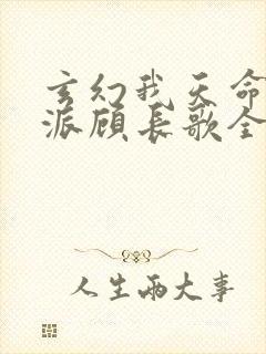 玄幻我天命大反派顾长歌全文免费