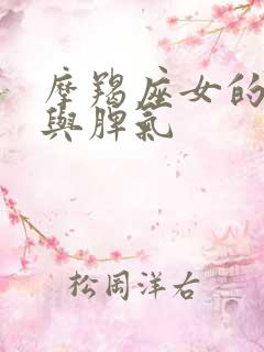 摩羯座女的性格与脾气