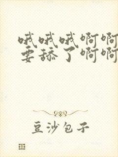 哦哦哦啊啊啊不要舔了啊啊啊