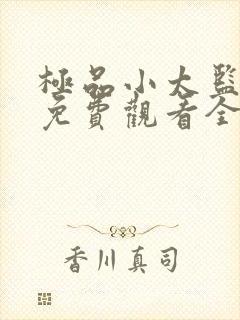 极品小太监短剧免费观看全集高清