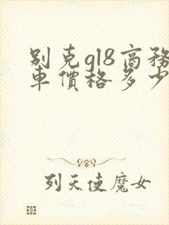 别克gl8商务车价格多少钱