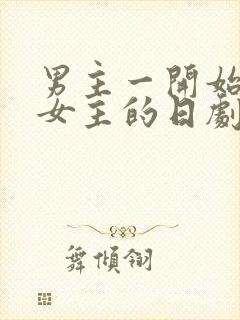 男主一开始讨厌女主的日剧