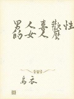 男人喜欢性欲强的女人么