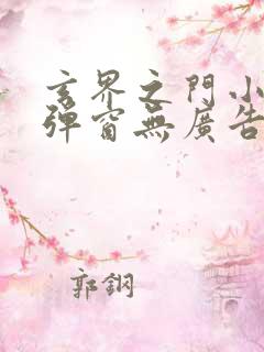 玄界之门小说无弹窗无广告