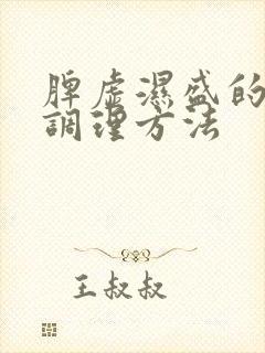 脾虚湿盛的最好调理方法