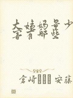 大姨妈量少的危害有哪些