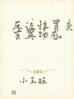 反流性胃炎喉咙有异物感