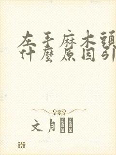 左手麻木头晕是什么原因引起的