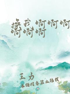 操我啊啊啊啊啊啊啊啊