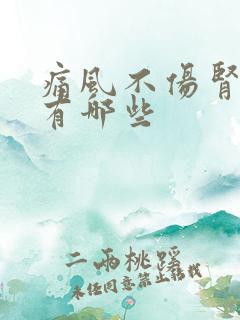 痛风不伤肾的药有哪些