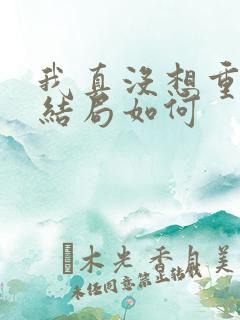 我真没想重生啊结局如何