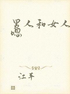 男人和女人嗯嗯嗯