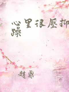 心里很压抑很烦躁