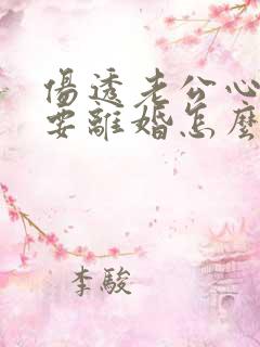 伤透老公心老公要离婚怎么挽回