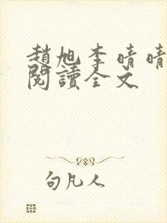 赵旭李晴晴免费阅读全文