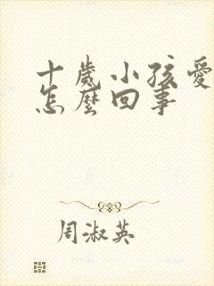 十岁小孩爱尿床怎么回事