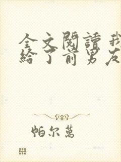 全文阅读 我嫁给了前男友他堂哥