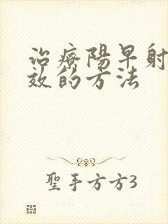 治疗阳早射最有效的方法