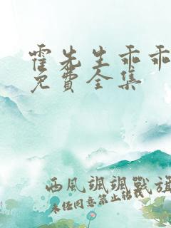 霍先生乖乖宠我免费全集