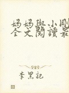 妈妈与小刚小说全文阅读最新章节