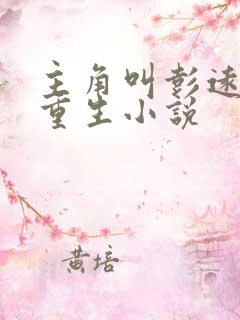 主角叫彭远征的重生小说