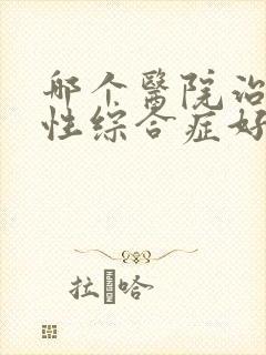 哪个医院治干燥性综合症好