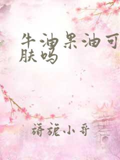 牛油果油可以护肤吗